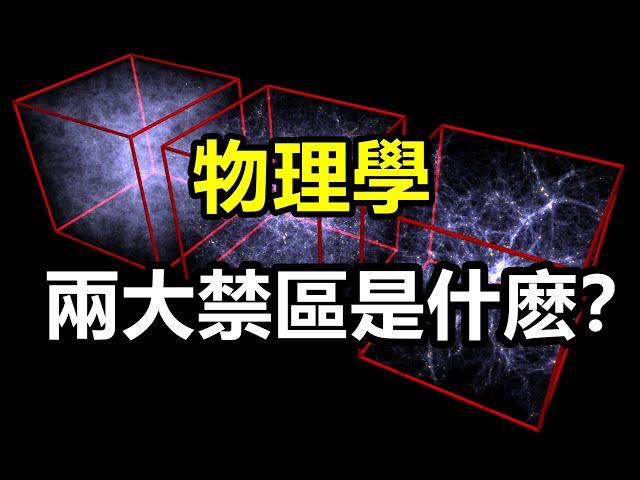 物理學停滯100年，出現兩大禁區，導致科學出現天花板？