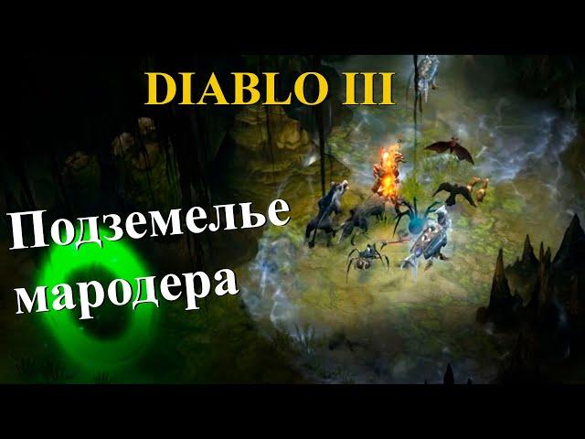 Diablo3 - прохождение комплектного подземелья мародера в минимальном шмоте