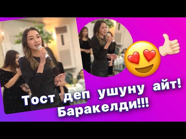 Мыкты тост. Үйлөнүү тойго каалоо тилек #тост #той