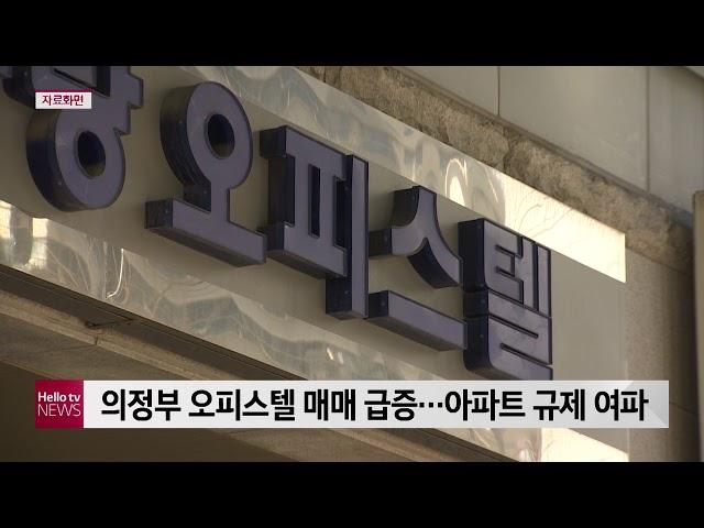 의정부 오피스텔 매매 급증…아파트 규제 여파