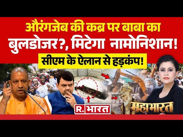 Mahabharat: औरंगजेब की कब्र पर बाबा का बुलडोजर ? | Bulldozer Action on Aurangzeb Grave | CM Fadnav