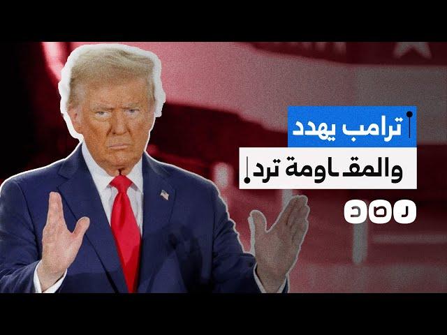 كيف ردت المـ,ـقاومة على تهديدات ترامب لأهالي غزة؟