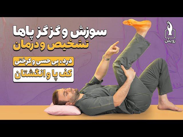 درمان سوزش پا | درد، گزگز، سردی و بی‌حسی کف پا و انگشتان | تشخیص و درمان سندروم تونل تارسال ( TTS )