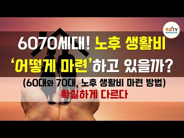 6070세대 노후생활비! '어떻게 마련'하고 있을까?