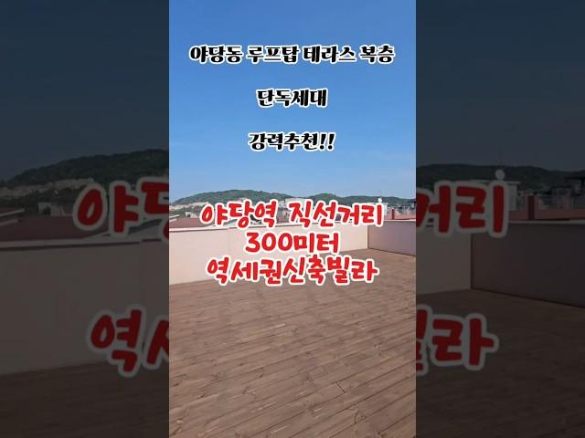 #야당동복층빌라 #야당역빌라 #야당역신축빌라 야당역지선거리 300미터 거리 방4개 화장실2개 루프탑 복층 직영분양 잔여세대 추천!!