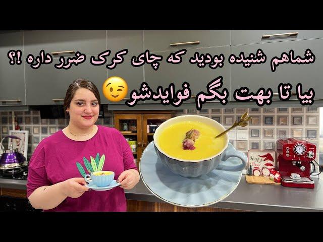 چای کرک چه فایده هایی داره؟ ، آموزش درست کردن چای کرک در خانه