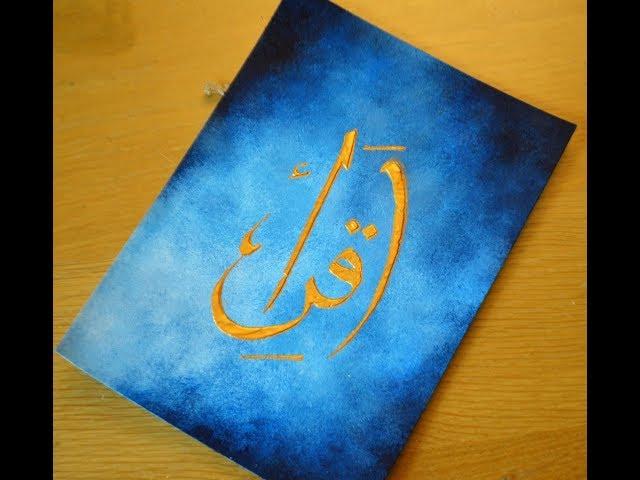 Arabic Islamic Art - Iqraa - اقرأ