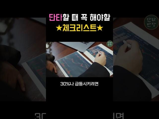 단타할 때 꼭 해야할 체크리스트 공개!  #주식단타 #단타반장 #단타강의 #차트분석 #주식공부 #거래량 #거래대금