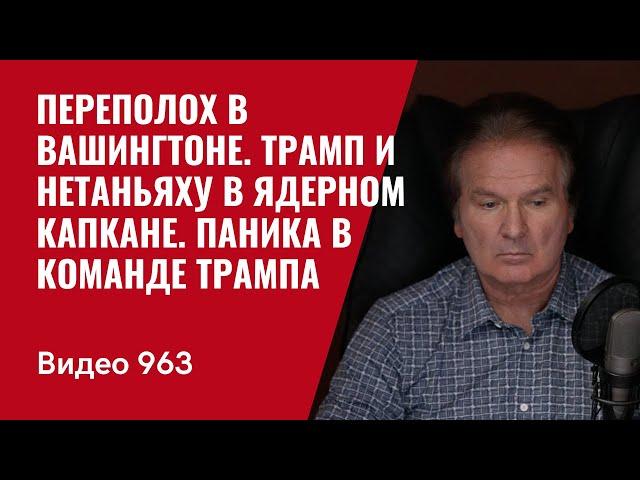 Переполох в Вашингтоне / Трамп и Нетаньяху в ядерном капкане / Паника в команде Трампа /№963/ Швец