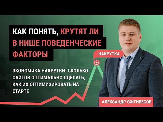 Накрутка ПФ: 2 урок. Накрутка поведенческих факторов: выявление, экономика, сколько сайтов нужно?