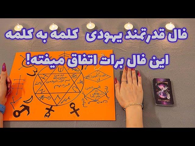 فال قدرتمند یهودی 🪬 کلمه به کلمه این فال برات اتفاق میفته!