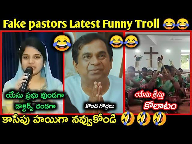 Fake pastors Latest Funny Telugu Troll | fake pastors trolls telugu | కొత్త కళాఖండాలు |Telugu trolls