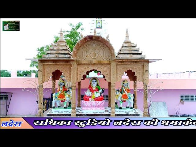 Ladera dev ji new song  || लदेरा देव जी सोंग  || #devdhamladera || Mahendra singh ladera ||