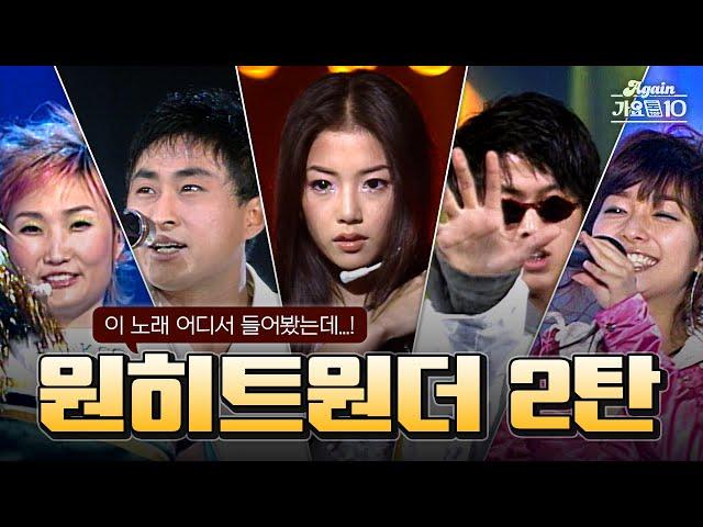 [#again_playlist] ⭐️원히트 원더⭐️ 2탄 - 단 한 곡으로 대박난 명곡 모음 (One Hit Wonder Stage Compilation) | KBS 방송