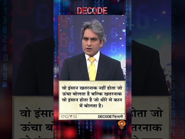 आज का DECODE ज़िंदगी #shorts #positivideos #decode #Sudhirchaudhary