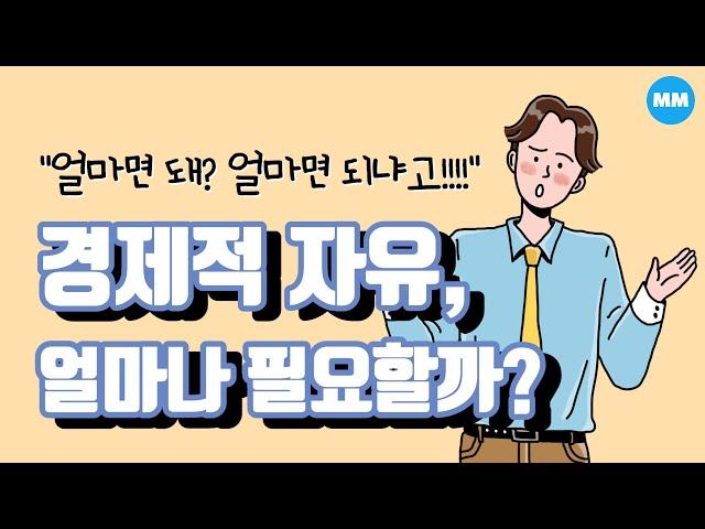 경제적자유, 얼마나 필요할까?