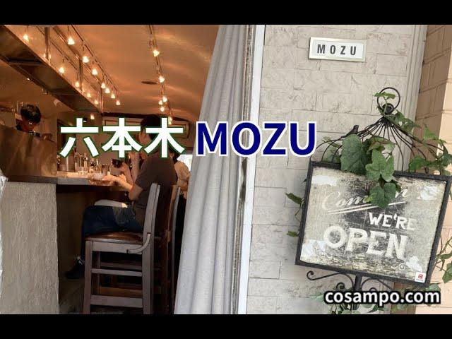 【六本木】ミッドタウン、新美術館から徒歩1分１０００円台の美味しいランチ！人気ビストロ【MOZU】に行ってきました