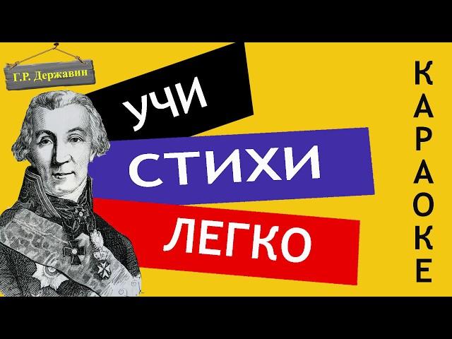 Г.Р. Державин " Властителям и судиям " | Учи стихи легко | Караоке | Аудио Стихи Слушать Онлайн