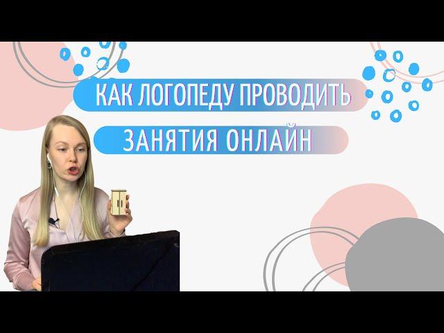 Обучение логопеда работе онлайн | как проводить дистанционные логопедические занятия