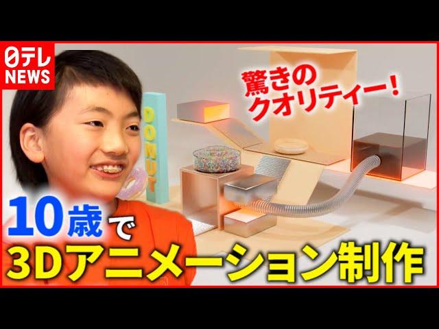 【小学5年生】独学で100本以上制作！３Dアニメ制作で入賞も果たす”こだわり”とは『every.特集』