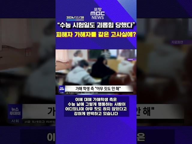 학폭 피해자, 가해자 또 같은 수능 고사장에‥국가손해배상 나서 #포항mbc #포항mbc뉴스 #mbcnews