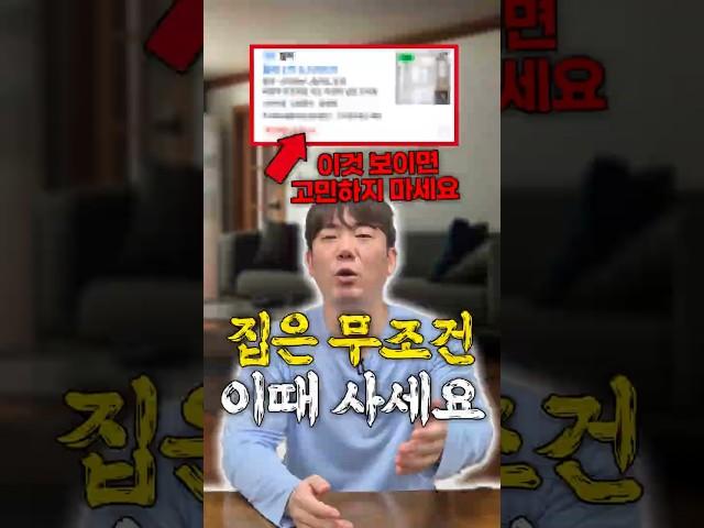 이때 아니면 절대 집 사지마세요.