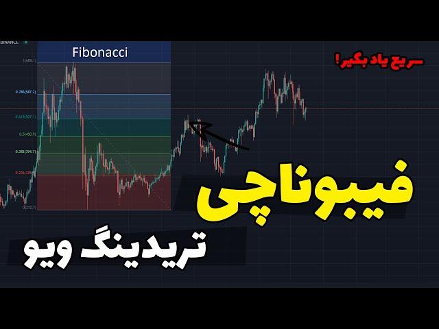 ‍(Fibonacci) آموزش فیبوناچی در تریدینگ ویو