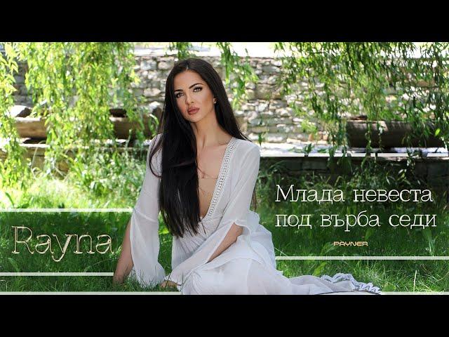 Rayna - Mlada nevesta pod varba sedi * Райна - Млада невеста под върба седи | Official Video 2024