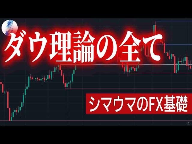【即使える】FX基礎動画｜FXに関わる全ての人必見の超実践的ダウ理論手法【再編集UP】
