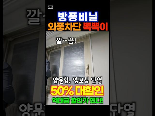 방풍비닐 외풍차단 단열 뽁뽁이 50% 반값할인! 추운 겨울 이걸로 따뜻하게 준비하세요!