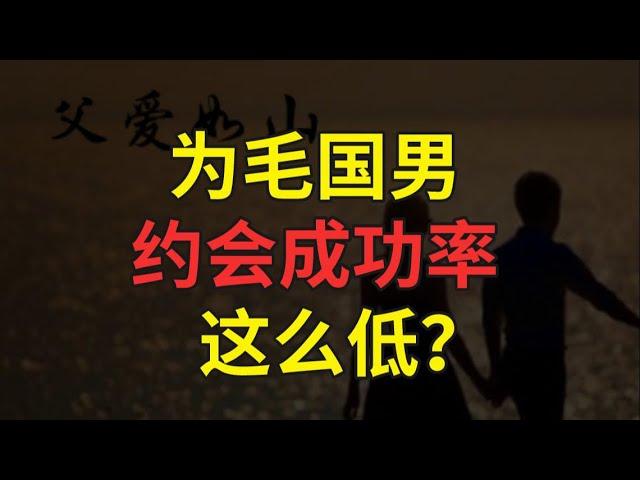 为毛国男约会成功率这么低？【婶婶恋爱学】