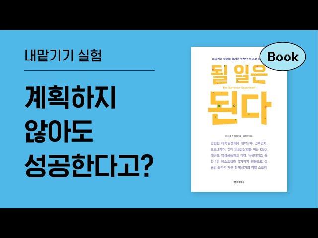 삶의 흐름을 무조건 신뢰하자 생긴 경이로운 일 《될 일은 된다》