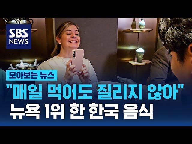 올해 최고의 음식으로 선정됐다…유행 넘어 고급 문화로 자리 잡아 / SBS / 모아보는 뉴스