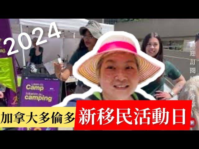 《加拿大生活》Newcomer’s day in Toronto 2024新移民活動日＃ivy88856#加拿大多倫多＃Toronto#