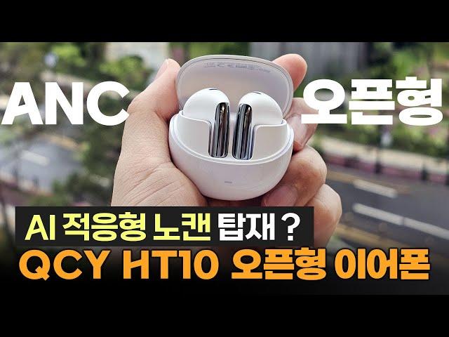 QCY HT10ㅣAI 노캔되는 오픈형 이어폰?ㅣAilybuds Pro