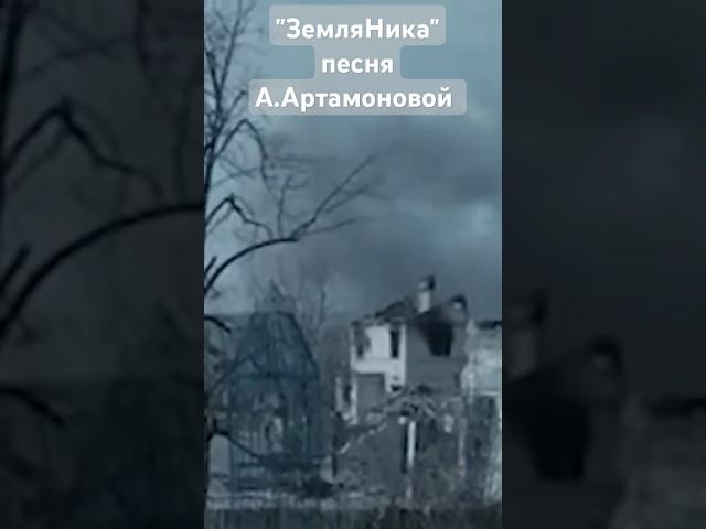 "ЗемляНика" песня А.Артамоновой