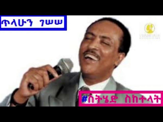 Tilahun Gessesse _Sethed Seketelat_|ስትሄድ ስከተላት|