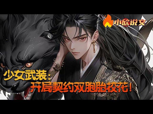 【Multi Sub】《少女武装：开局契约双胞胎校花！》这是一个女子在成年后就可以觉醒幻灵武装，而男人觉醒统御之力的世界！穿越到这的周深觉醒SSR级神御，结果却被当成毫无战斗力的后勤职业！#小欣说文