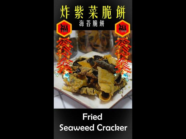 炸紫菜脆餅 - Fried Seaweed Cracker | 珊珊小品 #shorts