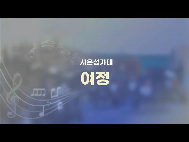 남서울은혜교회 시온성가대 - 여정