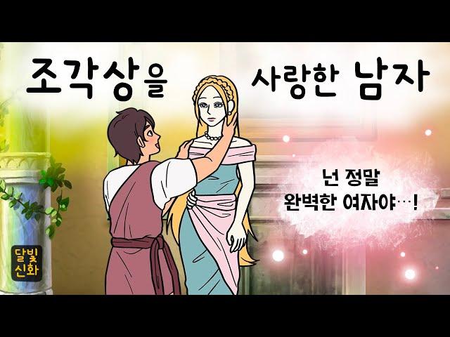 달빛신화#022 조각상을 사랑한 남자 ( 이상형이 안 나타난다면 직접 만들겠어! 사랑에 빠진 피그말리온은 과연? 그리스로마신화, 지혜이야기, 잠자리동화, 달빛 이야기 극장 )