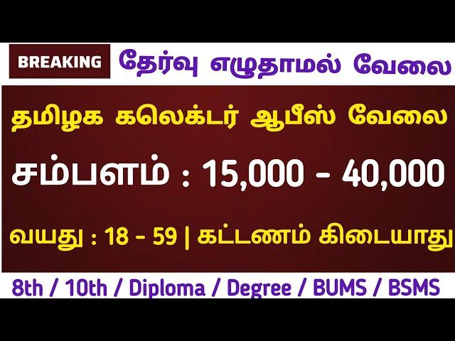 தாலுகா ஆபீஸ் வேலை  No Exam  Tamilnadu Government jobs 2024Job Vacancy 2024TN Govt Jobs Tamil