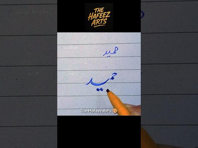 Hameed name Tutorial. ️ #calligraphy #shorts