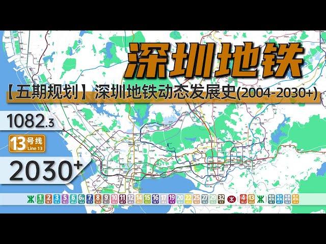 【深圳地铁3.0】深圳地铁动态发展史（2004-2030+）