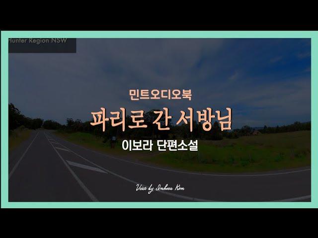 그의 욕망은 진정 덧없는 것인가... 이보라 단편소설 - 파리로 간 서방님