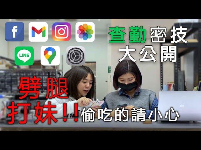 敢給我偷吃試試看！教你iPhone查勤小密技｜愛劈腿的注意了