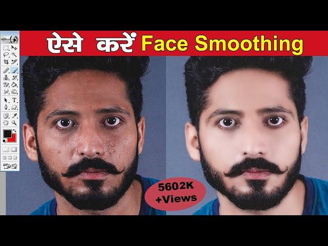 फोटोशॉप मे फोटो को गोरा कैसे करे | Photo ko Smoothness Kaise Kare | Photoshop me Photo ko Saaf Kare