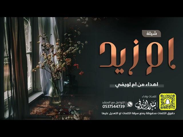 شيلة ام زيد | كلمات واداء بندر الذرفي