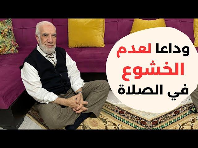 لن تترك الخشوع بعد اليوم