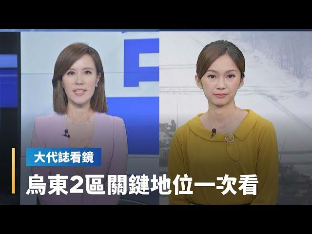 【大代誌看鏡】烏東2區關鍵地位一次看｜台語新聞